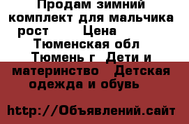 Продам зимний комплект для мальчика рост 146 › Цена ­ 2 000 - Тюменская обл., Тюмень г. Дети и материнство » Детская одежда и обувь   